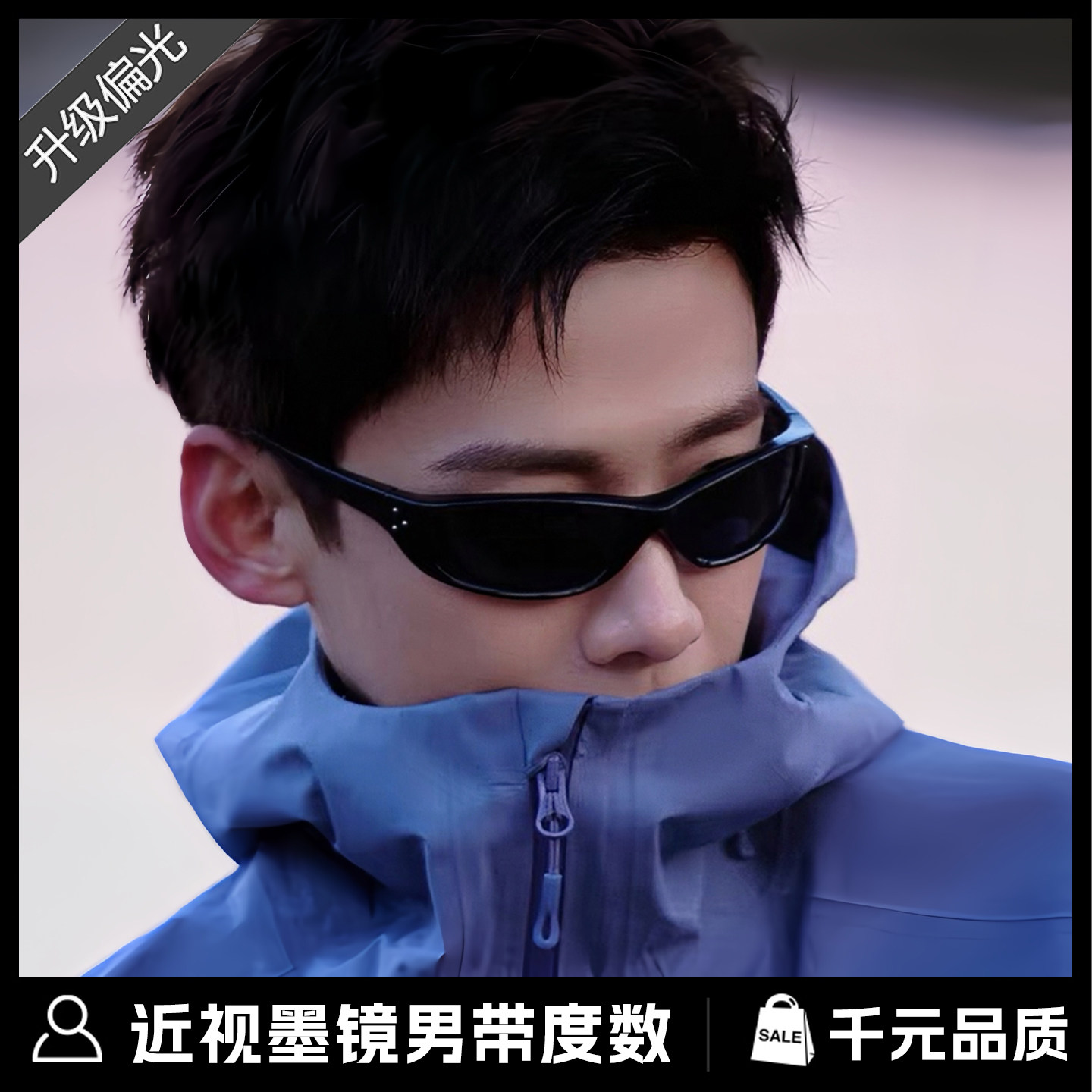 白敬亭同款近视偏光墨镜男可配带有度数户外登山骑行运动护目眼镜