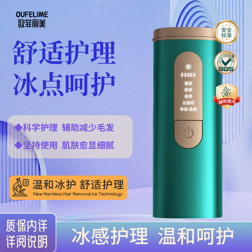 欧菲丽美冰点脱毛仪全身脱毛仪器