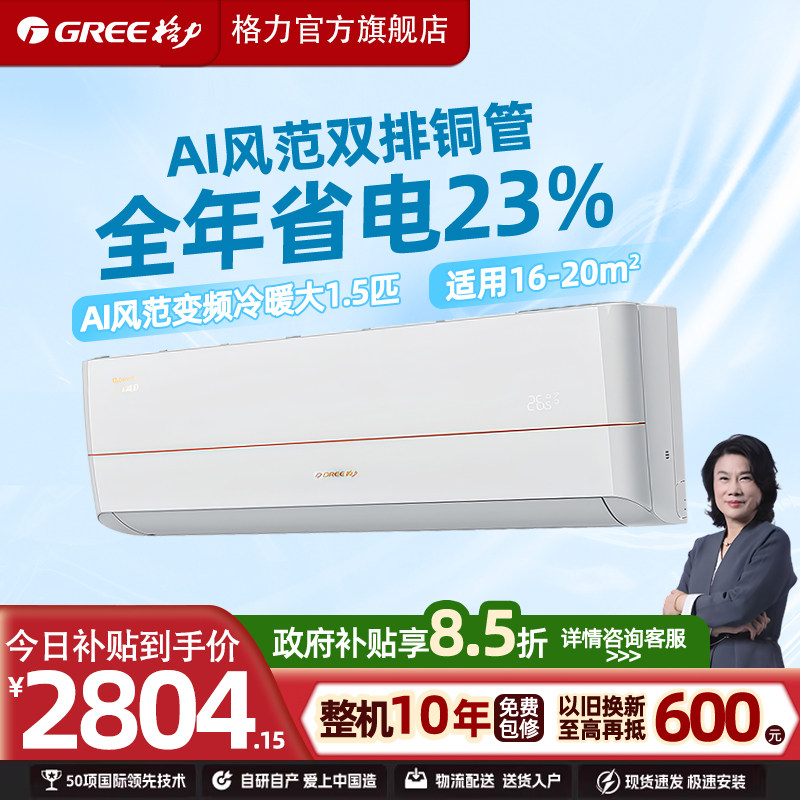Gree/格力风范pro1.5匹一级能效智能变频卧室壁挂式空调