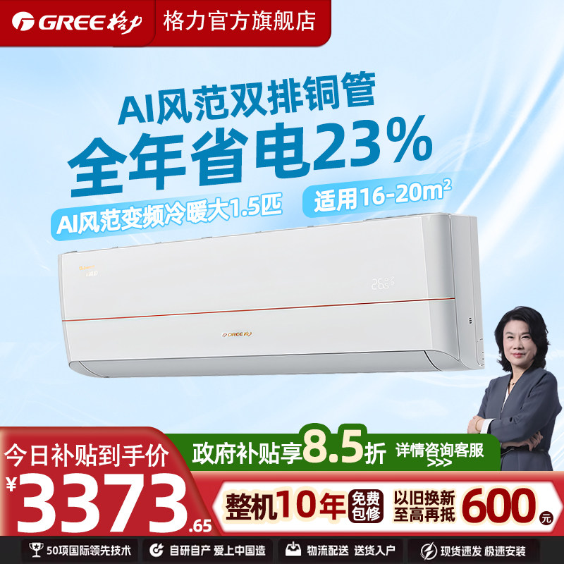 格力官方正品AI风范1.5匹一级能效智能变频冷暖壁挂式空调