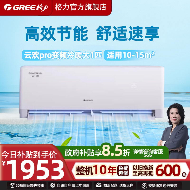 Gree/格力云欢pro大1匹变频10-15m²壁挂式空调空调