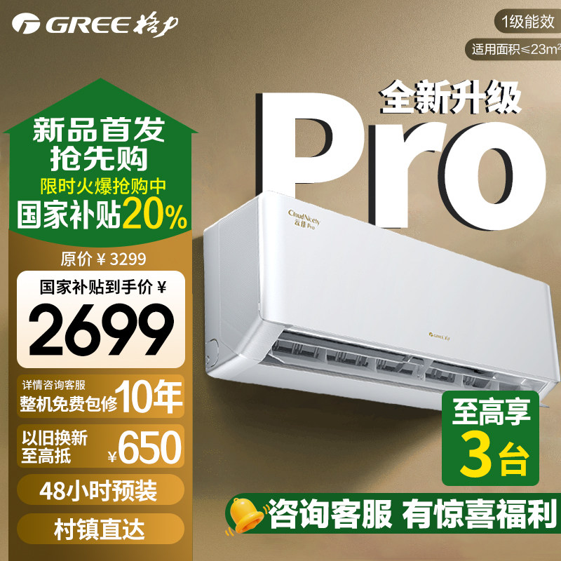 【格力官方旗舰店】家用空调大1.5匹一级能效卧室挂机云佳Pro新品