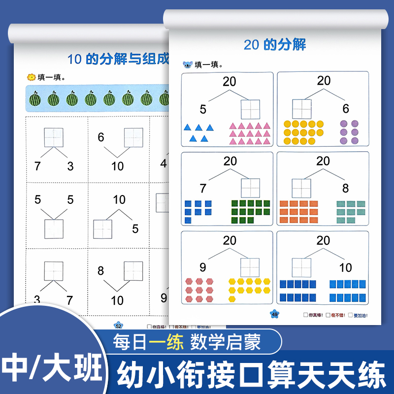 幼小衔接数学启蒙思维训练10 20以内加减法天天练早教书5-8岁练习册幼儿园中班儿童十以内大班学前班书籍全套一日一练教材每日一练