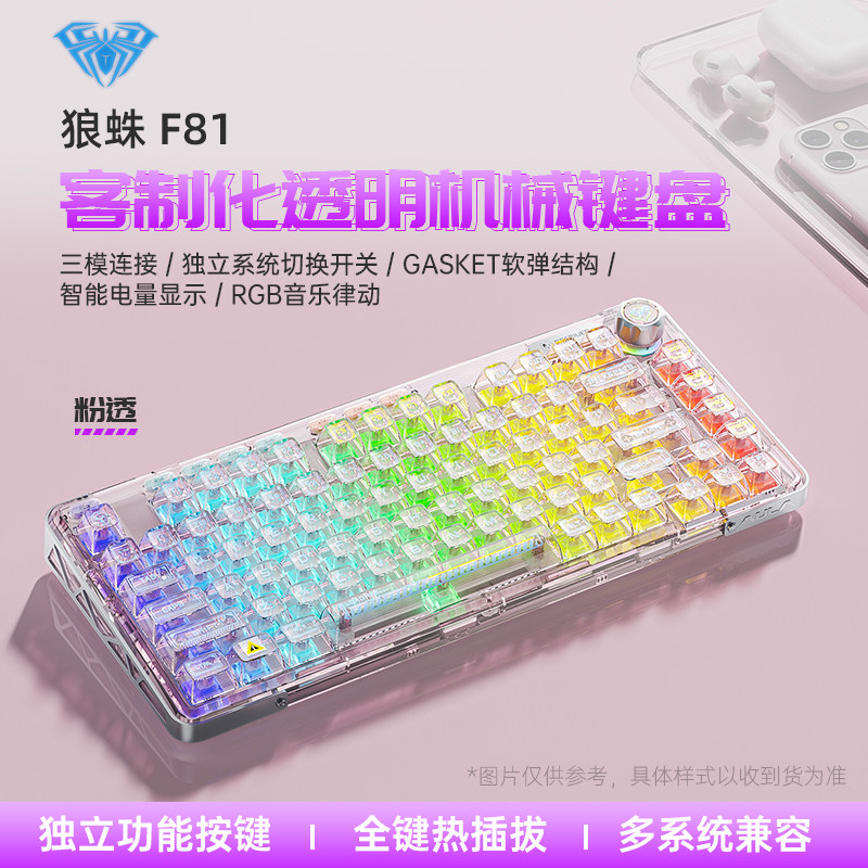 狼蛛F81透明客制化三模机械键盘无线蓝牙热插拔游戏电竞专用键盘