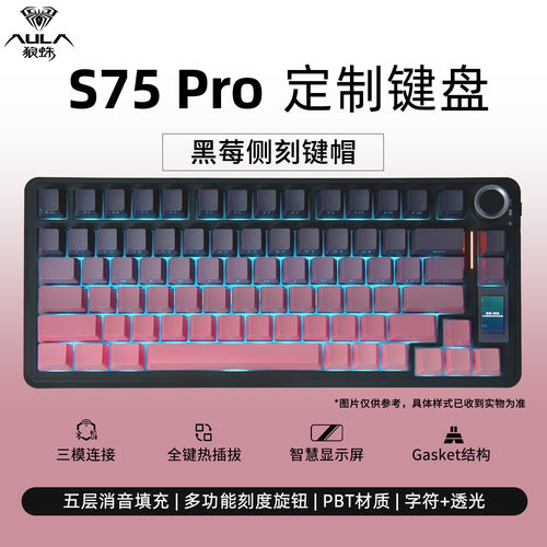 狼蛛S75pro三模客制化机械键盘