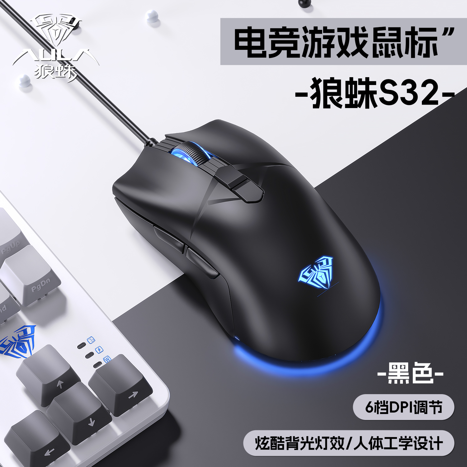 狼蛛S32有线人体工学鼠标