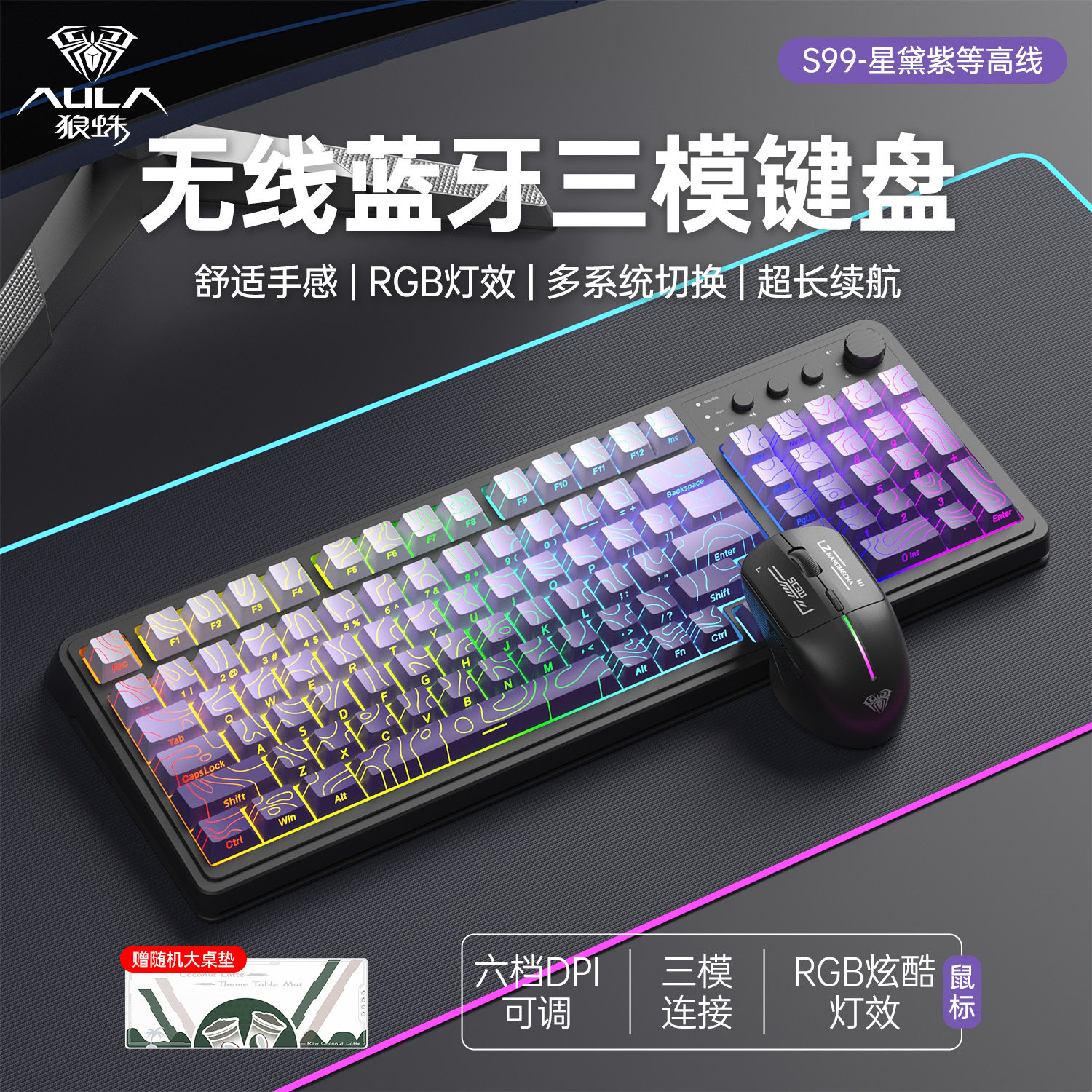 狼蛛S99无线蓝牙有线三模版键盘机械手感RGB背光拼色键盘鼠标套装