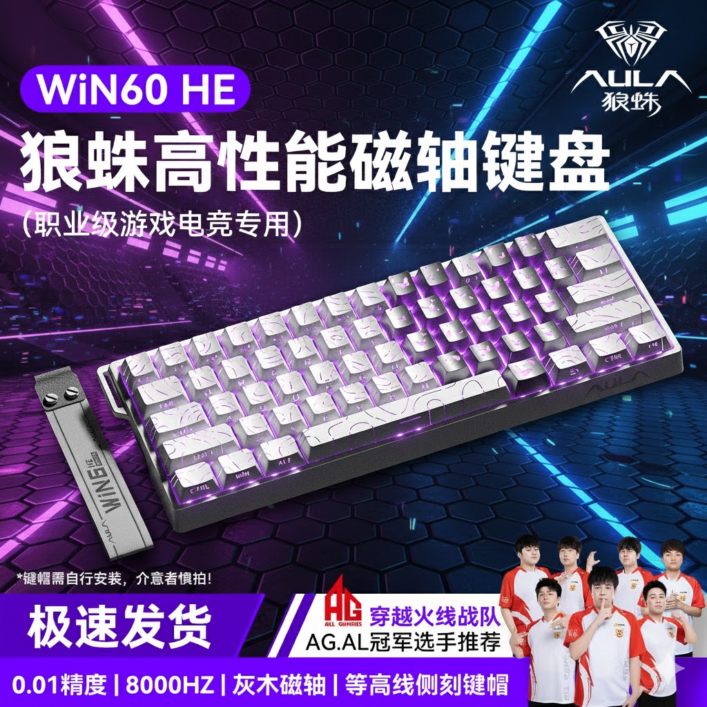 狼蛛WIN60/68HE磁轴电竞键盘