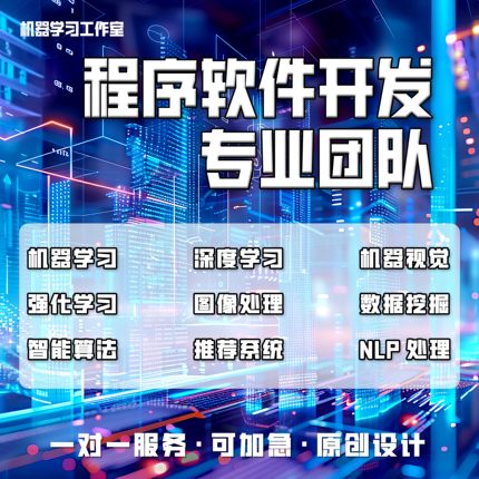 python代编深度机器学习算法接单Java代码代写matlab帮做图像处理