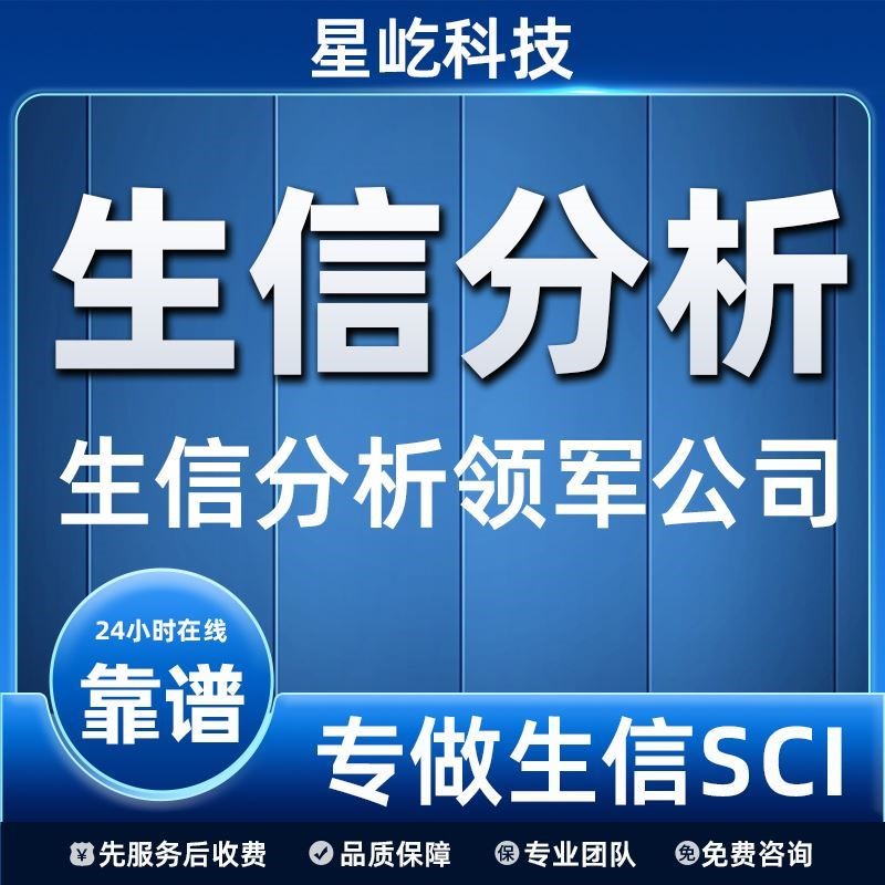 生信分析服务单细胞测序转录组r语言生物信息TCGA/GEO数据库挖掘