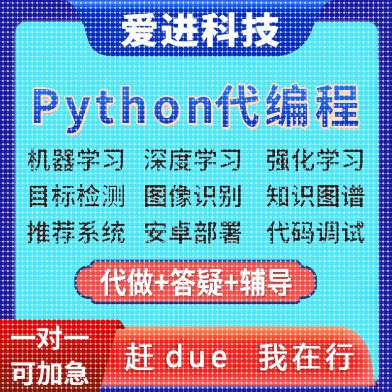 深度学习接单辅导代做代码编写调试爬虫数据抓取跑通Python代编程,商务/设计服务,建筑及模型设计,淘宝优惠券,粉丝福利购,淘宝优惠卷