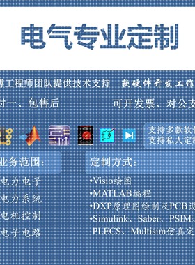 Matlab电气仿真代做Simulink电力电子PLECS电机控制Saber设计PSIM