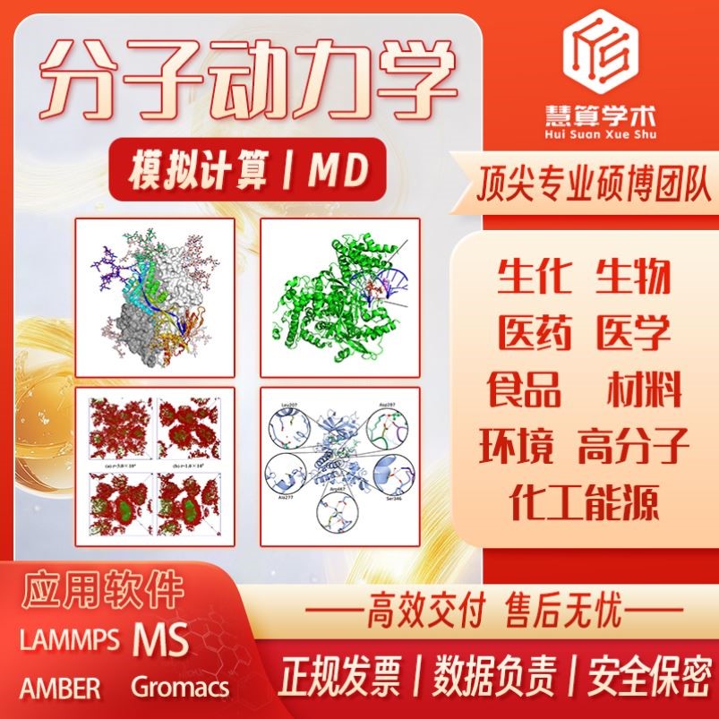 分子动力学丨MD模拟 Lammps/Gromacs/MS/Amber 同源建模 模拟计算