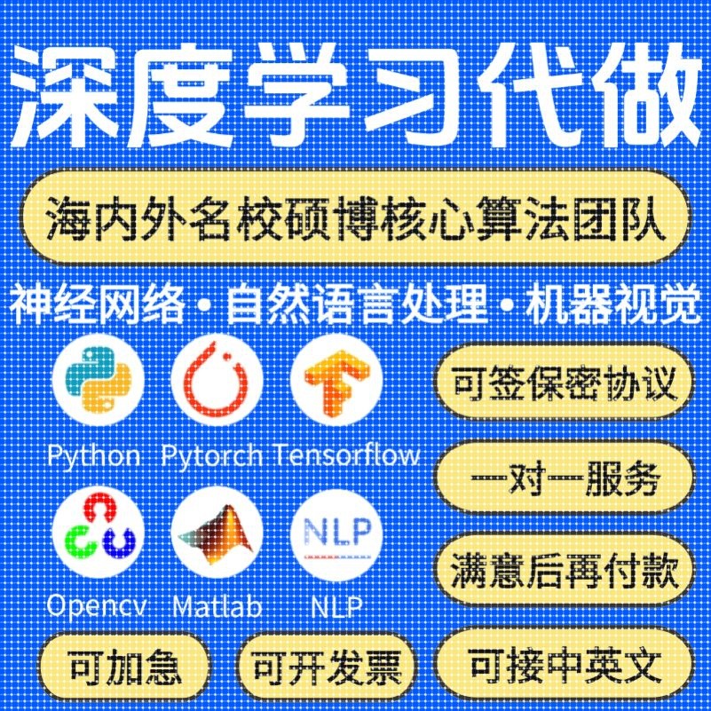 Python代编程深度学习算法代做跑代码指导编写调试爬虫程序接单