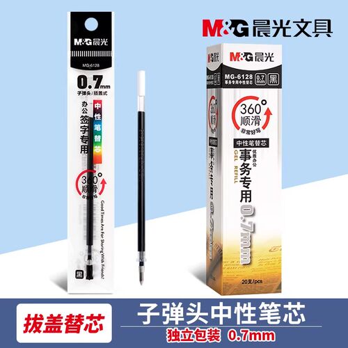晨光拔帽中性笔替芯0.7黑子弹头