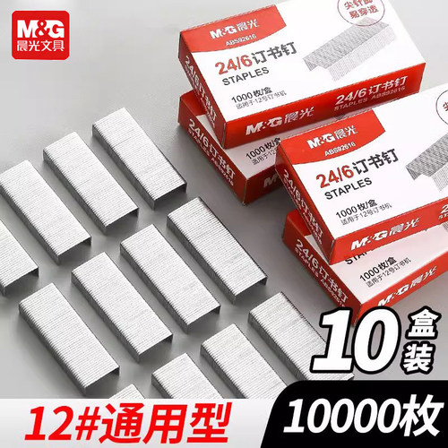 晨光24/6订书钉12号通用型订书针