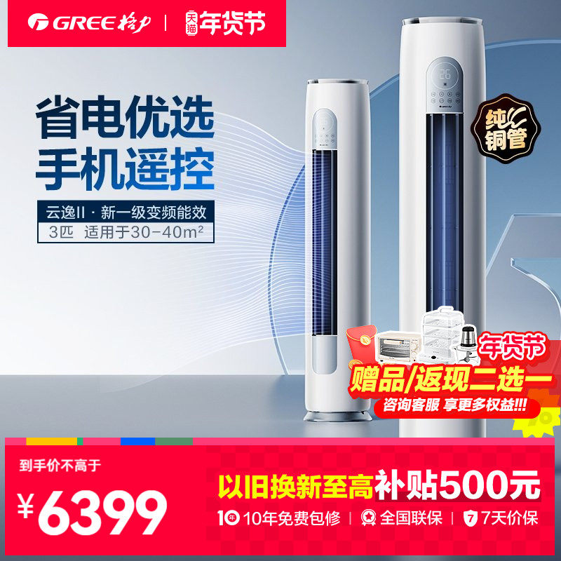 【格力官方政府补贴】空调柜机一级能效变频冷暖3匹云逸,大家电,空调,淘宝优惠券,粉丝福利购,淘宝优惠卷
