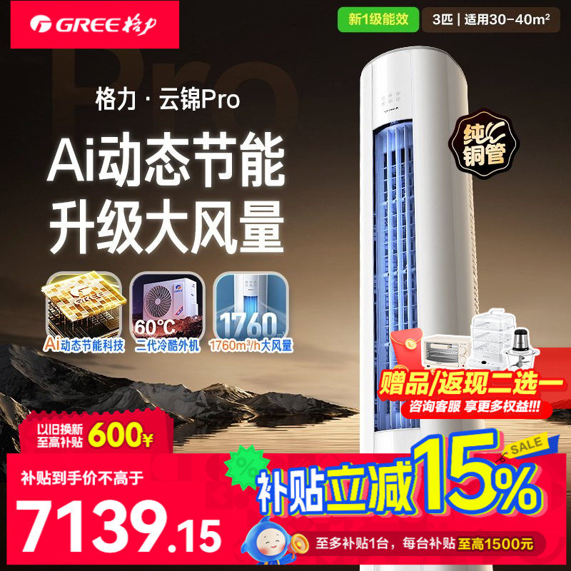 限时国补】格力空调官方家用立式柜机变频一级冷暖节能3匹云锦pro