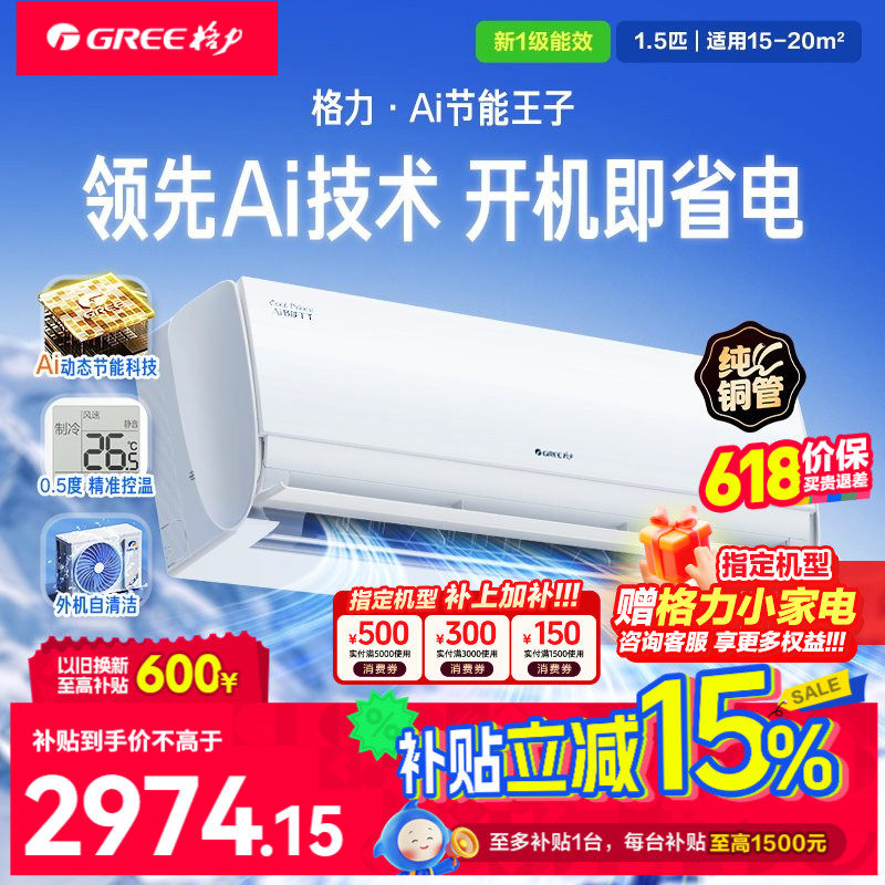 限时补贴】格力空调家用变频冷暖1.5匹一级挂机节能王子