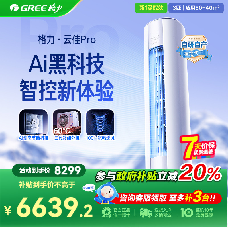 格力空调家用柜机冷暖两用3匹p一级官方旗舰店官旗云佳pro