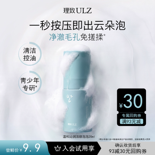 【天猫U先】理致ULZ青少年控油清爽洁面泡泡洗面奶洁面慕斯20ml