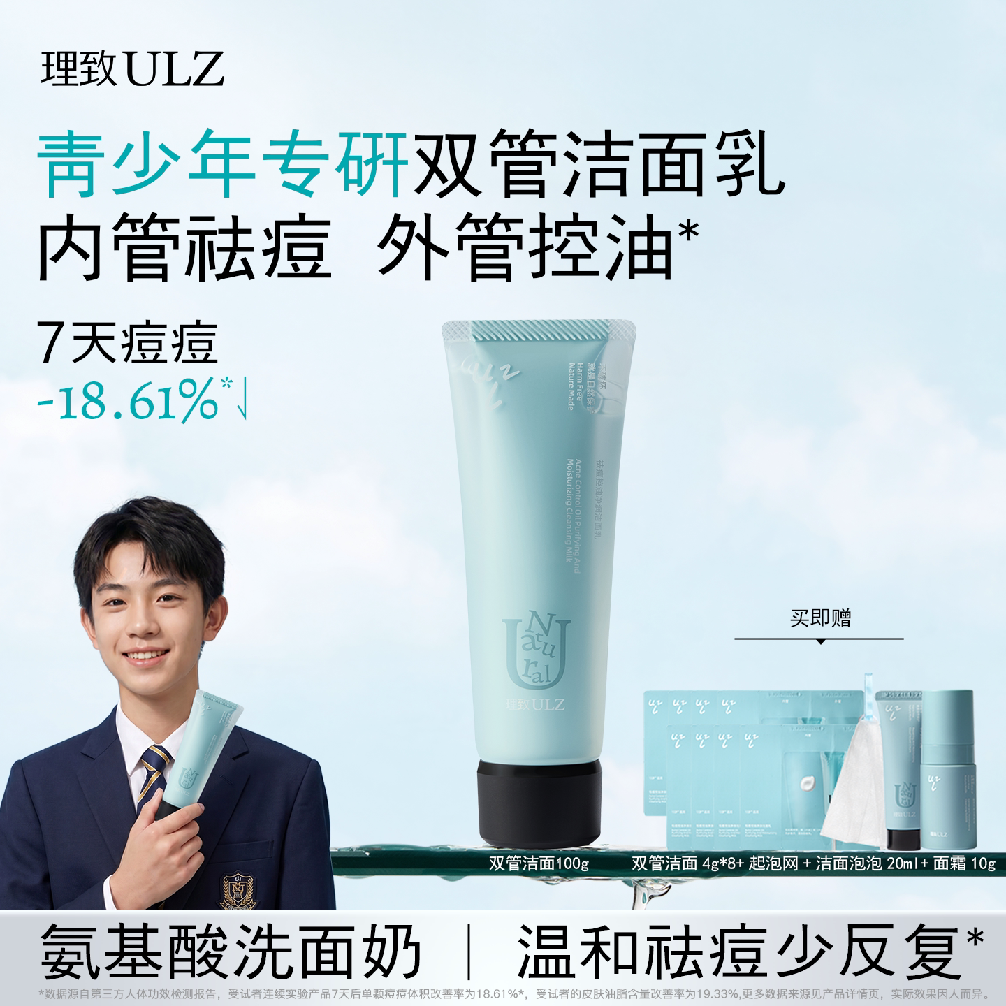 理致青少年控油祛痘洗面奶