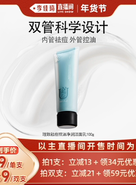 【李佳琦直播间年货节】理致小双管青少年祛痘控油洗面奶13岁+