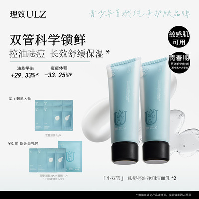 理致小双管青少年祛痘控油洁面乳