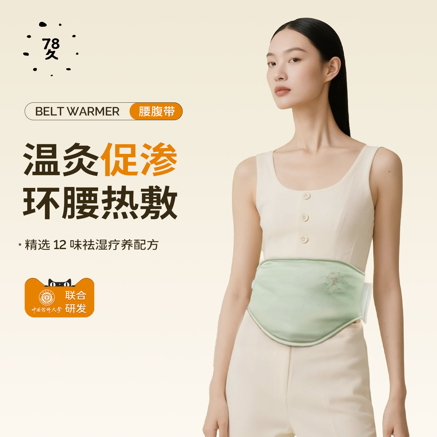 七八久人参艾绒护腰带