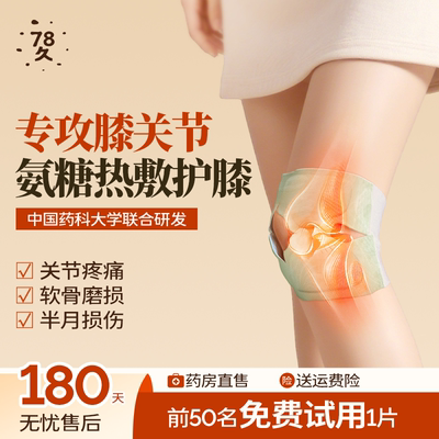 【中医学认证】氨糖软骨素膝盖贴