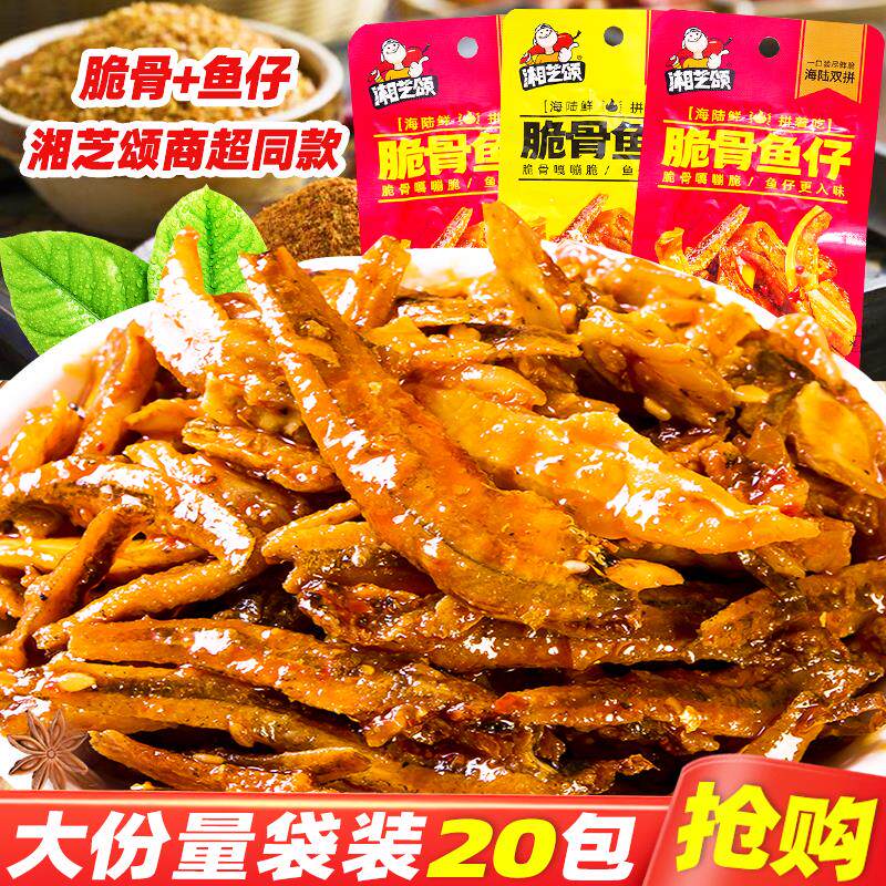 湘芝颂脆骨鱼仔盒装湖南特产鲜脆香辣麻辣味鱼仔休闲零食食品小吃