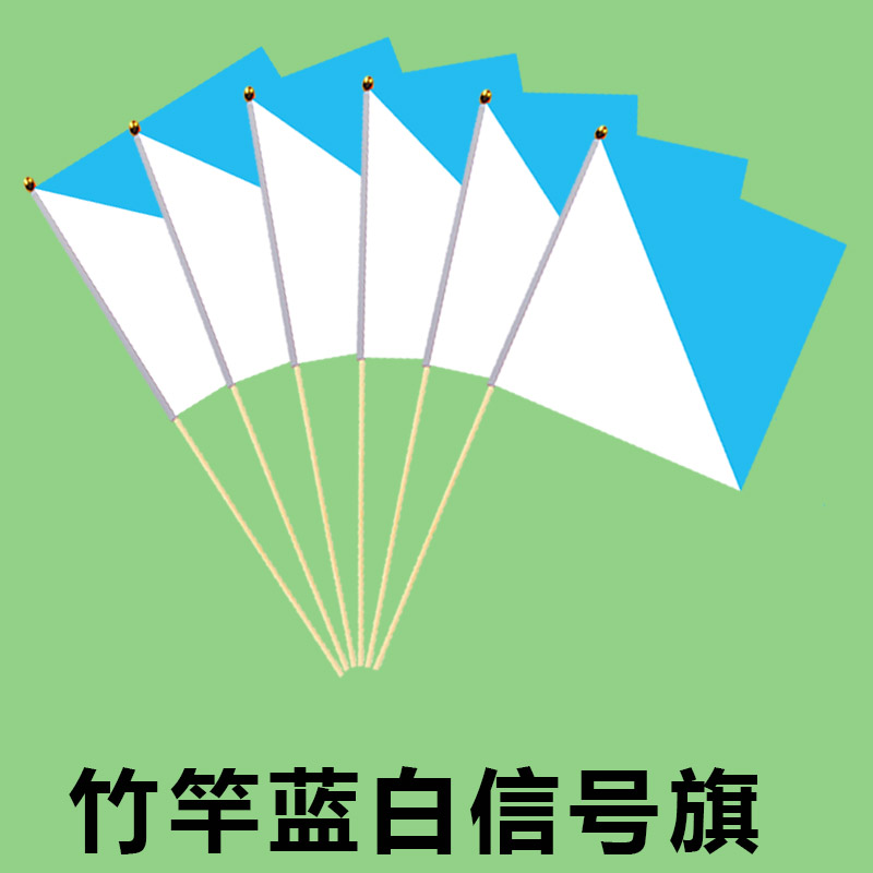 红黄篮白信号旗船用水手持信号旗帜子红黄海军手旗指挥旗语操表演