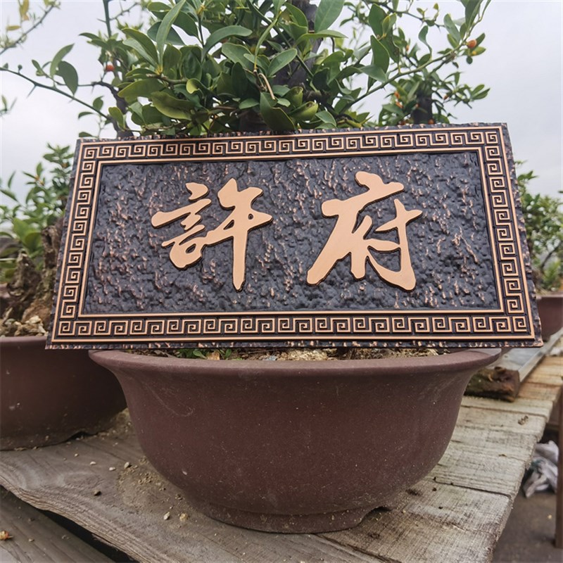 新中式家用牌匾住宅个性门牌号小区别墅姓氏标识牌复古仿铜定制做
