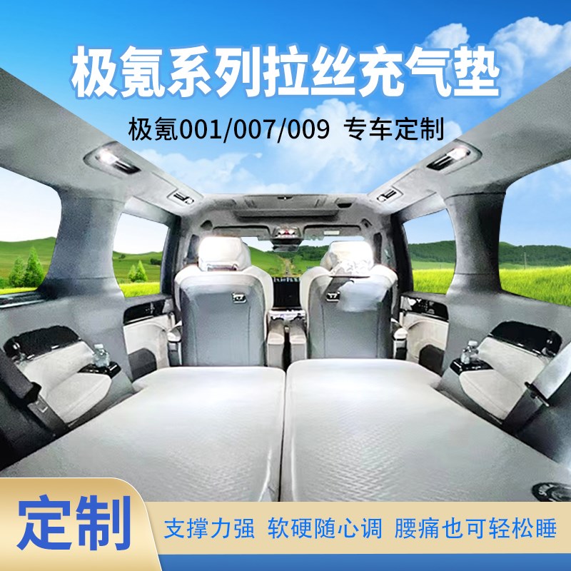 极氪009007001可定制汽车车载拉丝底充气床垫前排后排硬板帐篷垫