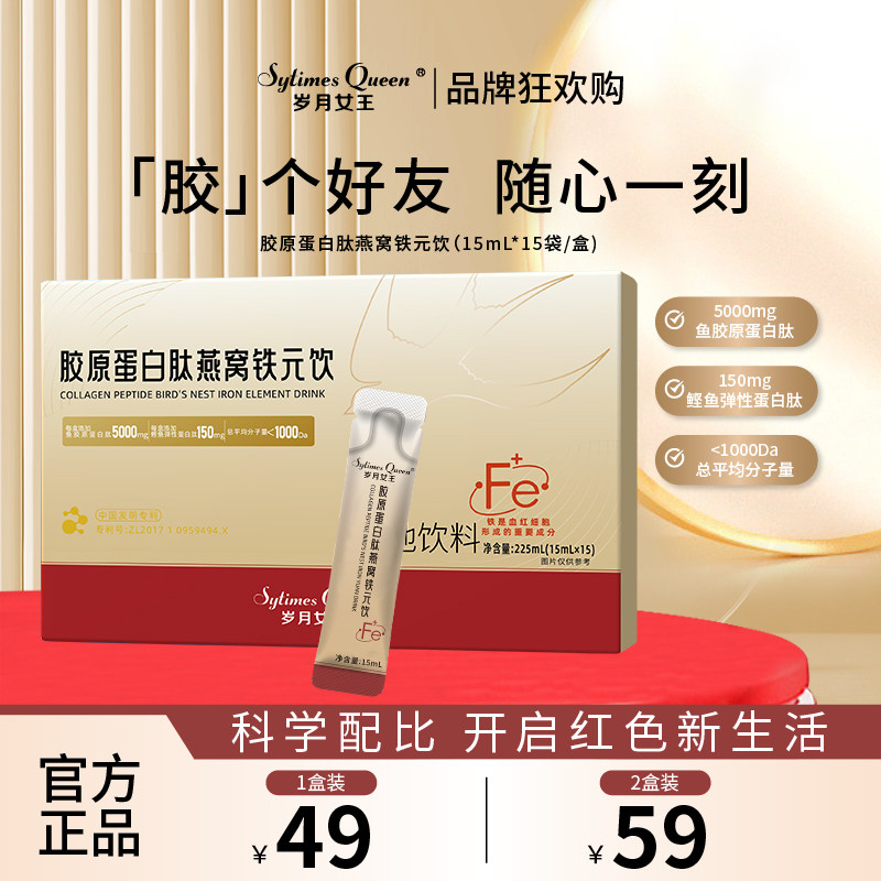 岁月女王胶原蛋白肽燕窝铁元饮