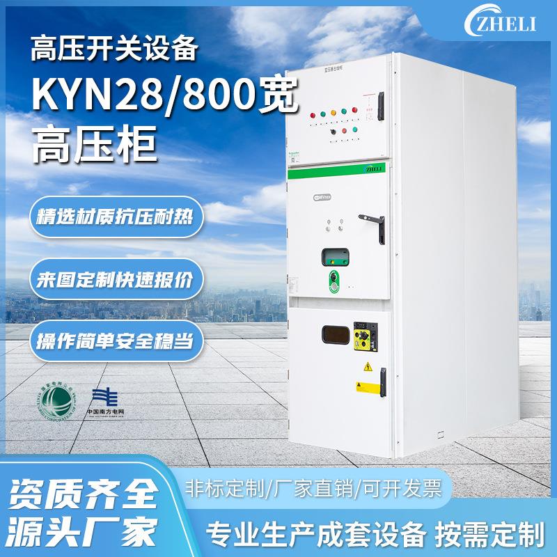 定制厂家加工KYN28A-12高压中置柜高低压开关柜金属铠装配电柜