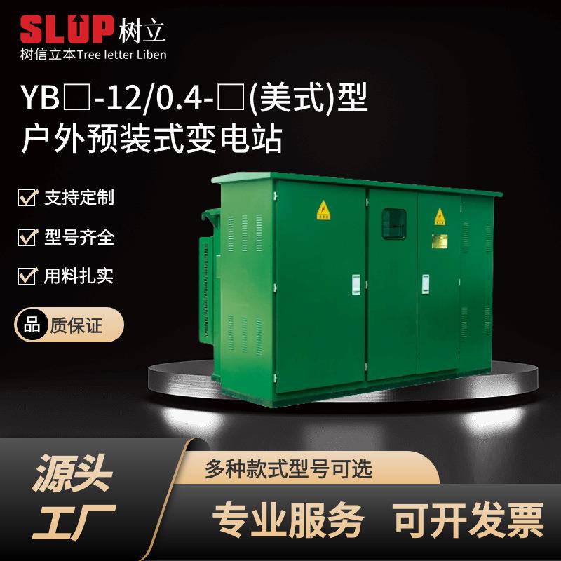 箱式YB/12/0.4美式型户外预装式变电站配电箱配电柜变压器电气
