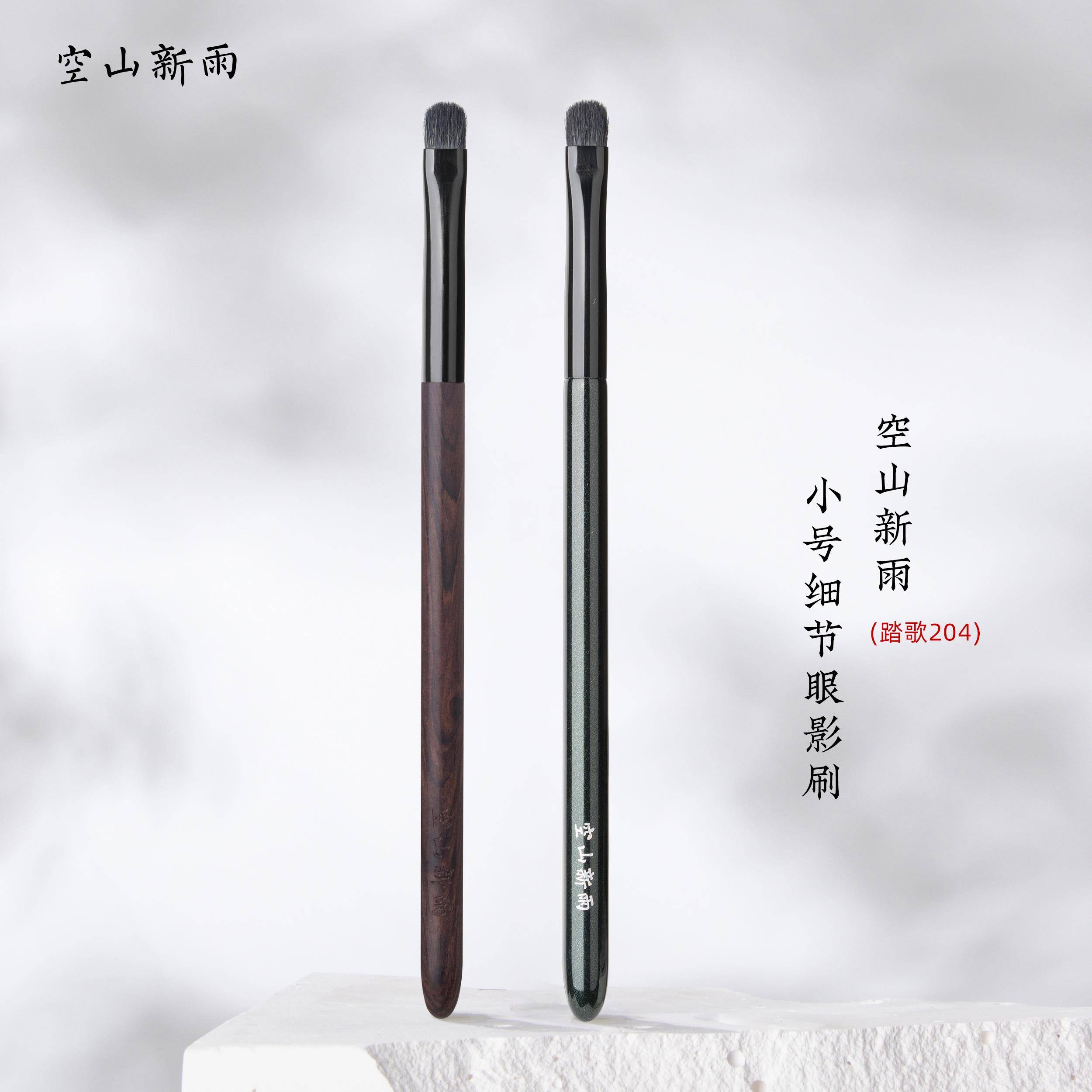 空山新雨踏歌204 细光锋羊毛小号细节眼影刷触感柔软眼头眼尾卧蚕