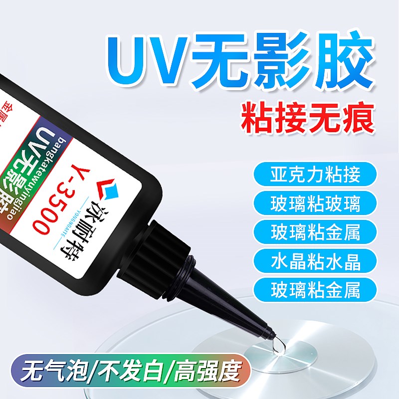 uv胶无影胶玻璃粘亚克力塑料水晶装饰奖杯鱼缸金属钢化茶几腿紫外