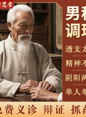 【中医在线咨询】辨体质开方男士男科中药专人一对一定制调理