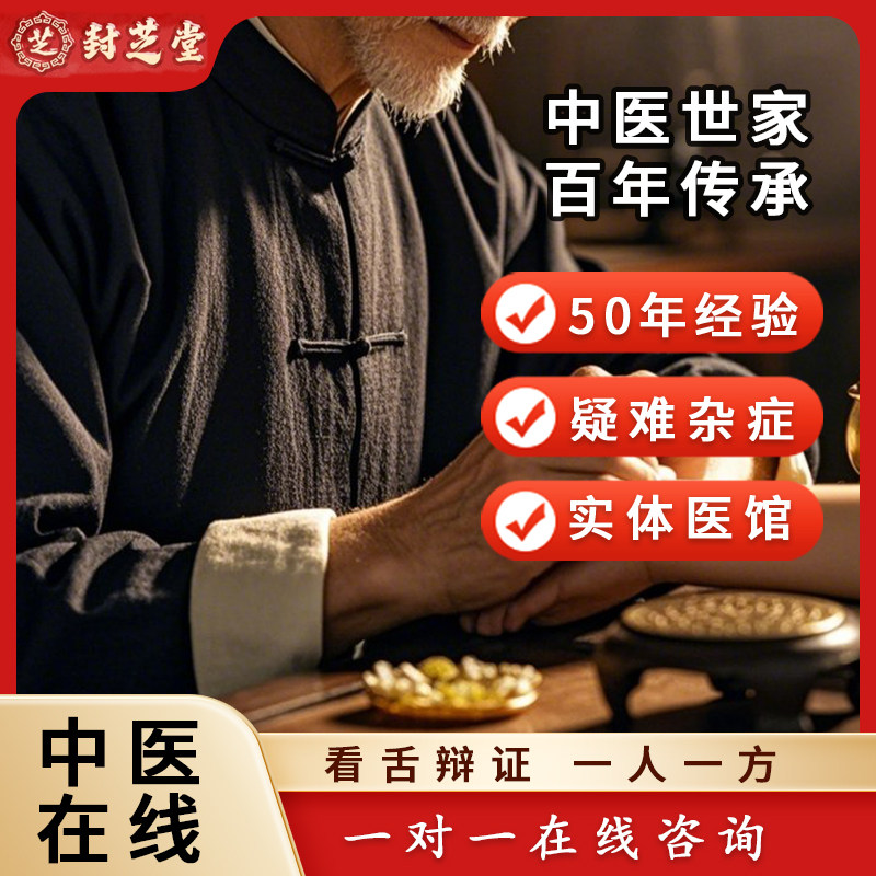 中医在线咨询看诊看舌苔诊断男士女士慢病定制调理医生中药材调理