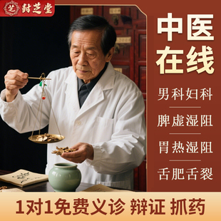 医师在线咨询看舌苔辨体质中药材定制调理看诊男科妇科内科痰湿