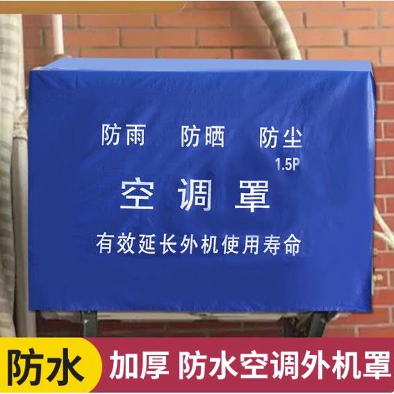 空调外机罩防雨防晒外机通用外机罩防尘罩防水空调外机罩