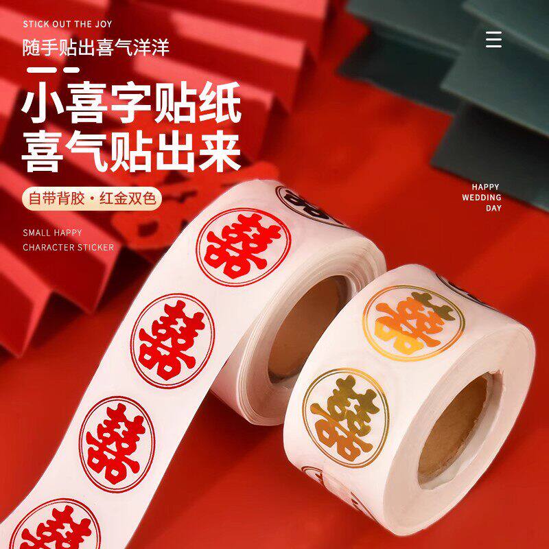 结婚喜字贴婚房不干胶装饰婚礼鸡蛋贴小喜字红包糖盒便宜喜贴贴纸