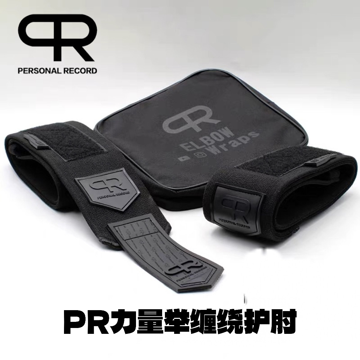 PR绑肘卧推绷带缠绕式专业加硬
