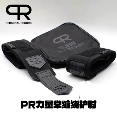 PR绑肘卧推绷带缠绕式专业加硬
