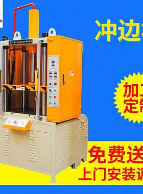 YG32-30t液压机25吨30吨40吨铝镁压铸件切边机冲边机