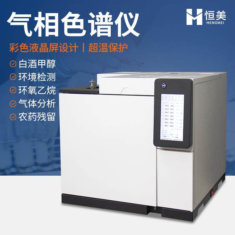 气相色谱仪白酒环境污染空气质量食用油脂肪酸添加剂氮气检测仪器