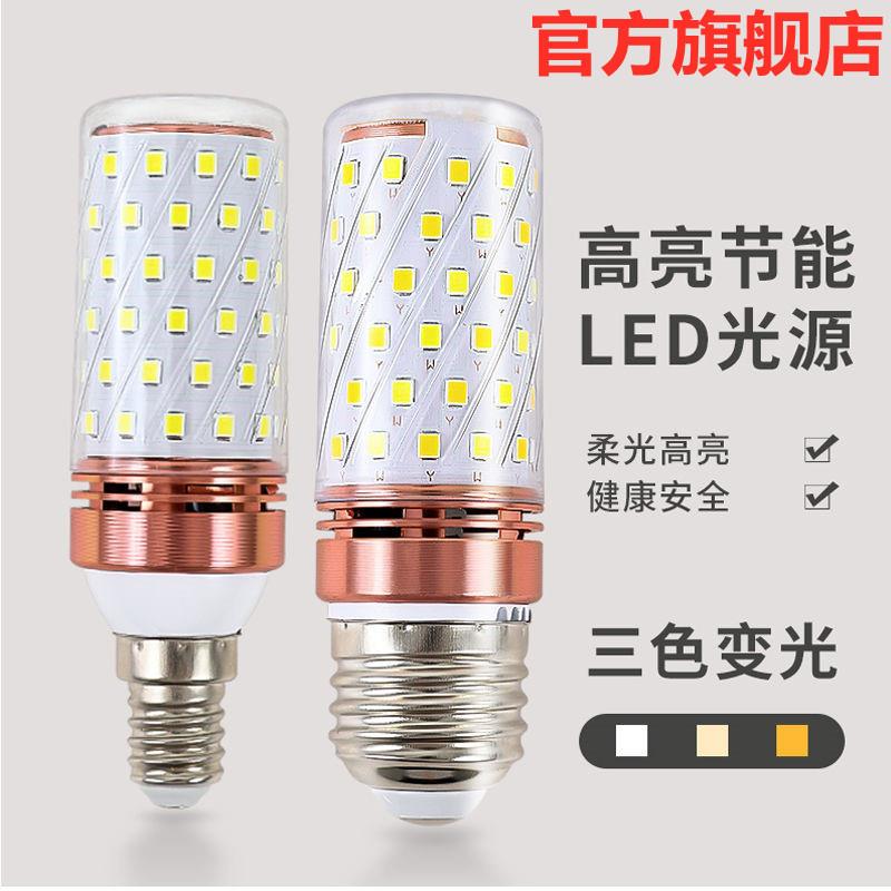 超亮led玉米灯泡三色变光27大螺口e14小螺口家用吊灯壁灯欧式灯泡