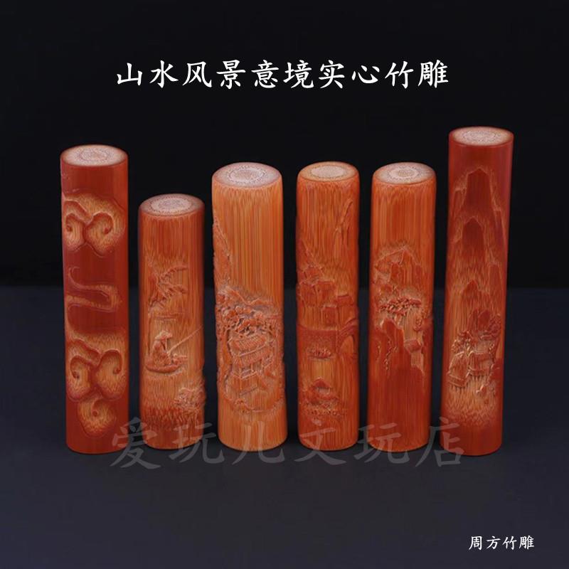精品实心竹手把件山水浮雕风景意境题材文玩竹子手工竹雕老料无暇